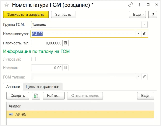 Номенклатура ГСМ (создание)