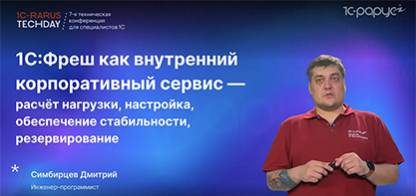 1С:Фреш как корпоративный сервис — расчёт нагрузки, настройка, обеспечение стабильности