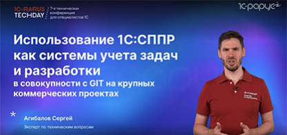 1С:СППР как система учёта задач и разработки вместе с GIT на крупных коммерческих проектах