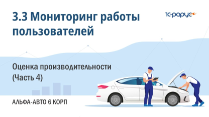 3.3 Альфа-Авто. Мониторинг работы пользователей. Оценка производительности (Часть 4)