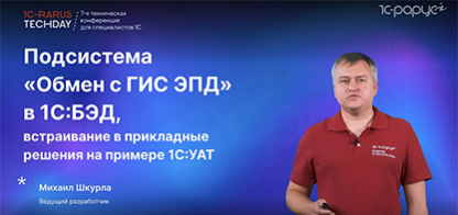 Обмен с ГИС ЭПД в 1С:БЭД, встраивание в прикладные решения на примере 1С:УАТ