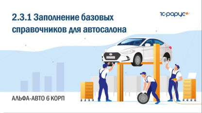 2.3.1 Альфа-Авто. Заполнение базовых справочников для автосалона