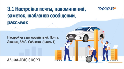 3.1 Альфа-Авто. Взаимодействия. Настройка взаимодействий. Почта, Звонки, SMS, Встречи. (Часть 1)