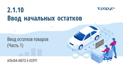 2.1.10 Альфа-Авто. Ввод начальных остатков. Ввод остатков товаров (Часть 1)