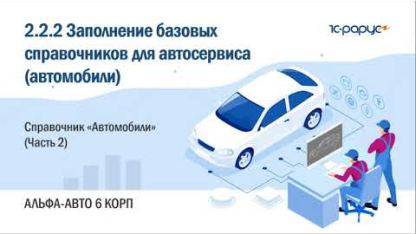 2.2.2 Альфа-Авто. Базовые справочники для автосервиса. Справочник «Автомобили» (Часть 2)