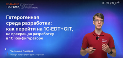 Гетерогенная среда: переход на 1C:EDT+GIT, без прекращения разработки в 1С:Конфигураторе