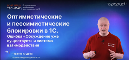 Оптимистические и пессимистические блокировки в 1С. Ошибка «Обсуждение уже существует»