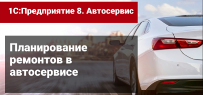 Запись на ремонт и обслуживание автомобилей в программе 1С:Автосервис