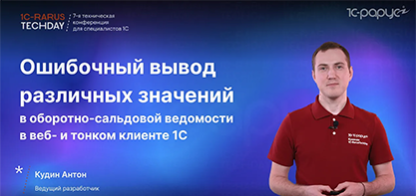 Ошибка вывода различных значений в оборотно-сальдовой ведомости в веб- и тонком клиенте 1С