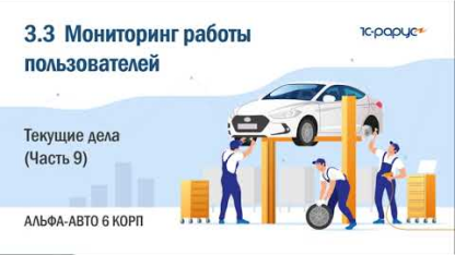 3.3 Альфа-Авто. Мониторинг работы пользователей. Текущие дела (Часть 9)