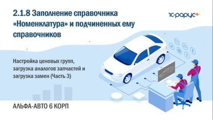 2.1.8 Альфа-Авто. Номенклатура. Ценовые группы, загрузка аналогов запчастей и загрузка замен (Ч. 3)