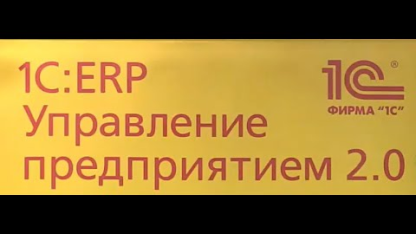 Специализированный застройщик «СЗ ВОТЛЕЦОВ КОНСТРАКШН» о результатах внедрения 1С:ERP УСО