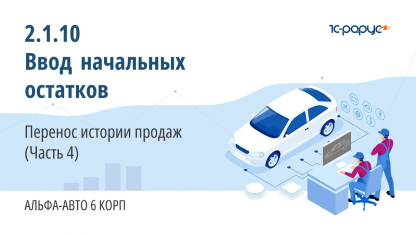 2.1.10 Альфа-Авто. Ввод начальных остатков. Перенос истории продаж (Часть 4)