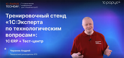 Тренировочный стенд «1С:Эксперта по технологическим вопросам»: 1С:ERP + Тест-центр