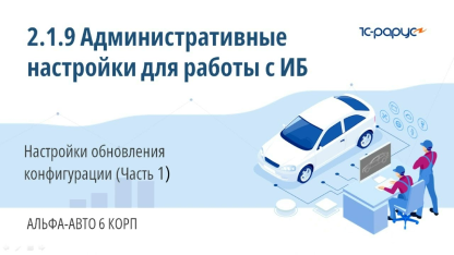 2.1.9 Альфа-Авто. Административные настройки для работы с ИБ. Настройки обновления ИБ (Часть 1)