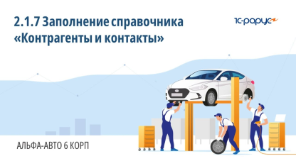 2.1.7 Альфа-Авто. Заполнение справочника «Контрагенты и контакты»