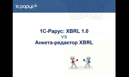 1С-Рарус: XBRL 1.0 vs Анкета-редактор XBRL - 16.12.2020