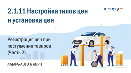 2.1.11 Альфа-Авто. Настройка типов цен и установка цен. Установка цен документами прихода (Часть 2)