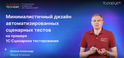 Минималистичный дизайн автоматизированных сценарных тестов в 1С:Сценарное тестирование