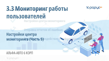 3.3 Альфа-Авто. Мониторинг работы пользователей. Настройка центра мониторинга (Часть 5)