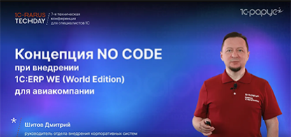 Концепция NO CODE при внедрении 1C:ERP WE (World Edition) для авиакомпании