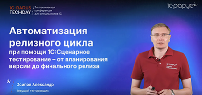 Автоматизация релизного цикла при помощи 1С:Сценарное тестирование