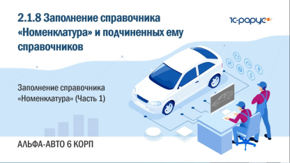 2.1.8 Альфа-Авто. Справочник «Номенклатура». Заполнение справочника «Номенклатура» (Часть 1)