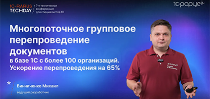 Ускоряем на 65% групповое перепроведение в базе 1С (100 организаций) за счёт многопотока