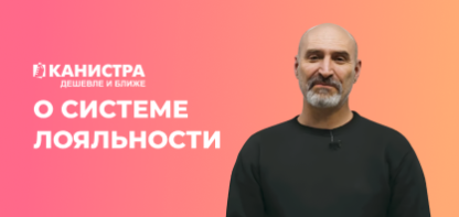 «Канистра» развивают программу лояльности с помощью «1С‑Рарус: Система управления лояльностью»