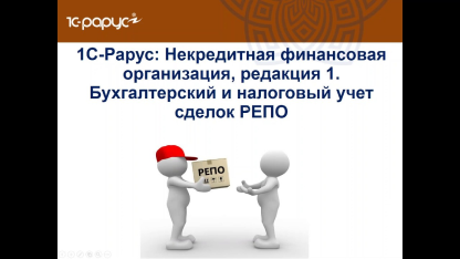 1С-Рарус: НФО, редакция 1. Бухгалтерский и налоговый учет сделок РЕПО-18.11.2019