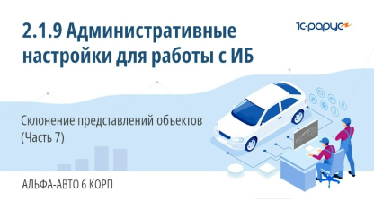 2.1.9 Альфа-Авто. Административные настройки. Склонение представлений объектов (Часть 7)