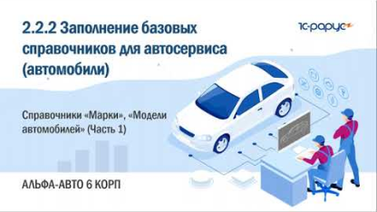 2.2.2 Альфа-Авто. Базовые справочники для автосервиса. Справочники Марки, Модели автомобилей (Ч. 1)