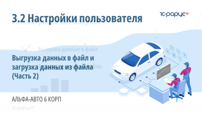 3.2 Альфа-Авто. Настройки пользователя. Выгрузка данных в файл и загрузка данных из файла (Часть 2)