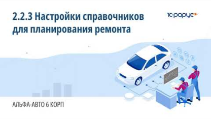 2.2.3 Альфа-Авто. Настройка справочников для планирования ремонта