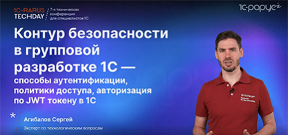 Безопасность в групповой разработке 1С: политики доступа, средства авторизации, реализация