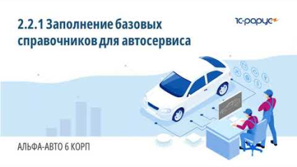 2.2.1 Альфа-Авто. Заполнение базовых справочников для автосервиса