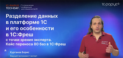 Разделение данных в платформе 1С и его особенности в 1С:Фреш. Перенос 80 баз в 1С:Фреш