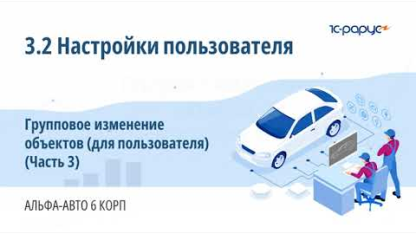 3.2 Альфа-Авто. Настройки пользователя. Групповое изменение объектов (для пользователя) (Часть 3)