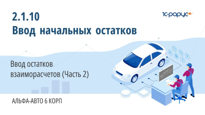 2.1.10 Альфа-Авто. Ввод начальных остатков. Ввод остатков взаиморасчетов (Часть 2)