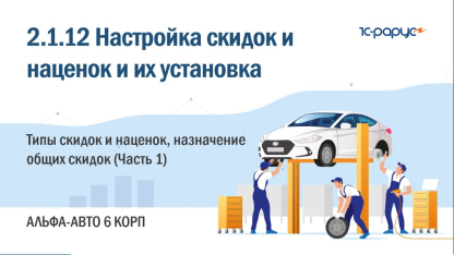 2.1.12 Альфа-Авто. Скидки и наценки. Настройка типов скидок/наценок, назначение общих скидок (Ч. 1)