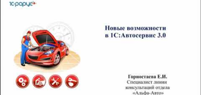 Новые возможности в 1С:Автосервис 3.0 - 18.04.2023