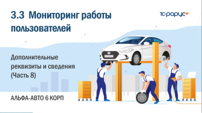 3.3 Альфа-Авто. Мониторинг работы пользователей. Дополнительные реквизиты и сведения (Часть 8)