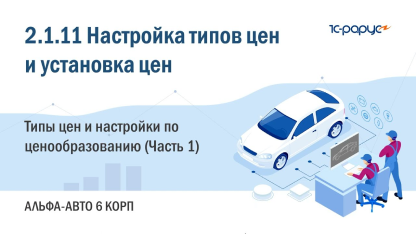 2.1.11 Альфа-Авто. Настройка типов цен и установка цен. Справочник «Типы цен» (Часть 1)