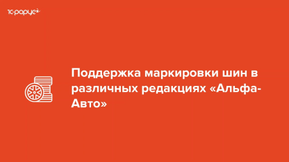 Маркировка шин в решениях «Альфа-Авто»! — 23.10.2020