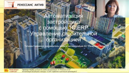 ГК «Ренессанс Актив» о результатах внедрения 1С:ERP УСО